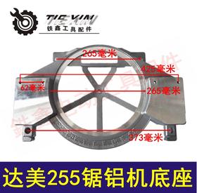 【货号02227】达美255锯铝机底座锯铝机底盘 东城10寸皮带锯圆盘座锯铝机配件