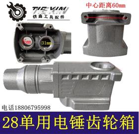 【货号04535】26电锤齿轮箱28电锤齿轮箱 26单用电总成