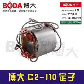 【货号07083】配件博大原厂C2-110定子