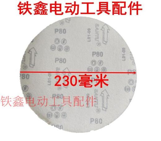 【货号01108】墙壁打磨机砂纸230型砂纸片80目 角磨机砂纸片 商品图1