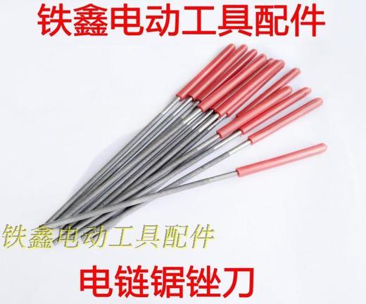 【货号03054】电链锯锉刀 链条锯刀电链锯配件 锉刀 商品图0