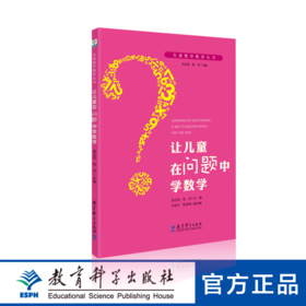 儿童数学教育丛书：让儿童在问题中学数学