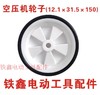 【货号02085】 空压机轮子12.1×31.5×150 气泵轮子空压机配件气泵配件 商品缩略图2
