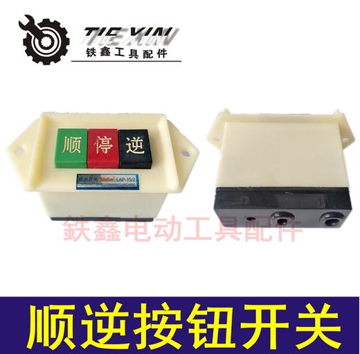 【货号02744】顺逆按钮开关按钮开关配件吊机开关倒顺开关正反转开关台钻开关 商品图0