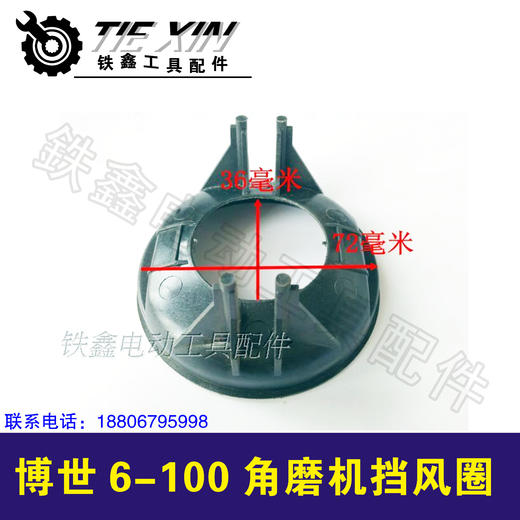 【货号00149】博世6-100角磨机挡风圈 防尘圈散热网盖 商品图1