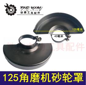 【货号05484】锐奇125角磨机砂轮罩 角磨机配件角磨机保护罩角磨机保护罩