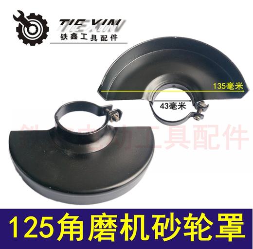 【货号05484】锐奇125角磨机砂轮罩 角磨机配件角磨机保护罩角磨机保护罩 商品图0