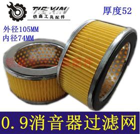 【货号02092】0.9气泵过滤网空压机配件气泵滤芯过滤气泵配件