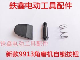 【货号01938】新款9913角磨机自锁按钮 角磨机配件100型角磨机自锁帽