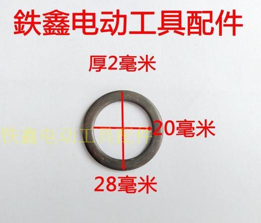 【货号01546】26电锤钢球架铁片 20*28铁垫片 四方套加厚垫片工具垫片 商品图1