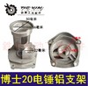 【货号04148】博世20电锤配件博世20电锤铝支架轻型电锤配件 商品缩略图0