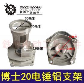 【货号04148】博世20电锤配件博世20电锤铝支架轻型电锤配件