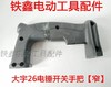 【货号05972】大宇26电锤开关手把【窄】 电锤手柄 商品缩略图0