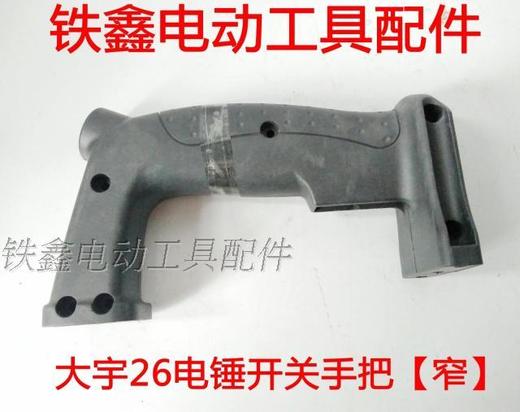 【货号05972】大宇26电锤开关手把【窄】 电锤手柄 商品图0