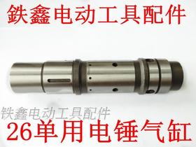 【货号01832】 26单用电锤气缸 电锤配件电锤气缸冲击钻