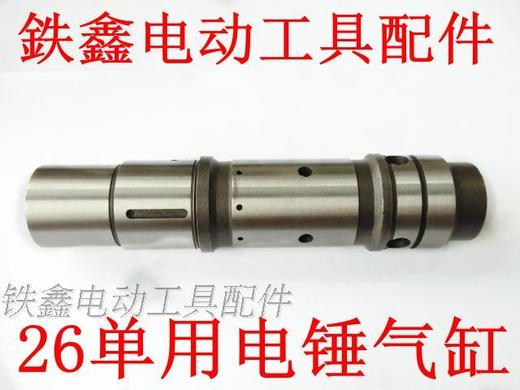 【货号01832】 26单用电锤气缸 电锤配件电锤气缸冲击钻 商品图0