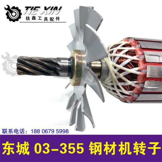 【货号04767】 DCA钢材机电机马达东城03-355钢材机转子 商品图2