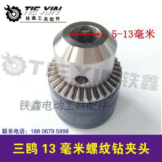 【货号07093】手电钻精品钻夹头 三鸥13毫米螺纹钻夹头 商品图2