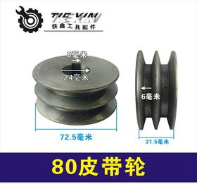 【货号01595】400切割机皮带轮 80皮带轮 钢材机皮带轮