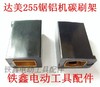 【货号01370】东城锯铝机碳刷架 达美255锯铝机碳刷架 商品缩略图0