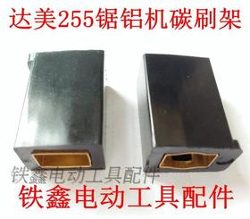 【货号01370】东城锯铝机碳刷架 达美255锯铝机碳刷架