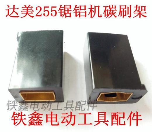 【货号01370】东城锯铝机碳刷架 达美255锯铝机碳刷架 商品图0