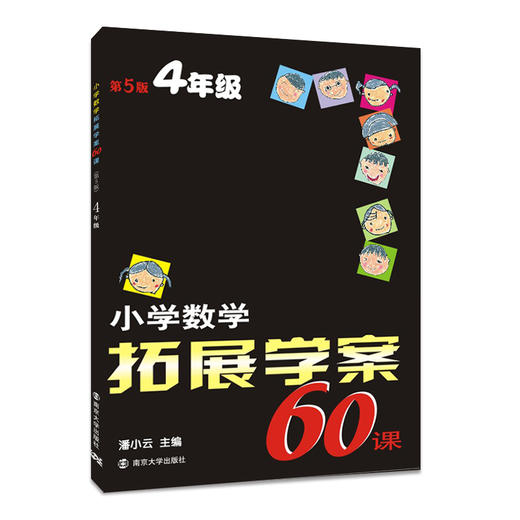 【教辅】小学数学拓展学案60课（1-6年级） 商品图4