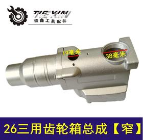 【货号01612】26电锤三用齿轮箱总成【窄】电锤配件