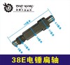 【货号03098】东城日立38E电锤扁轴 修理38电锤齿轮轴 商品缩略图0