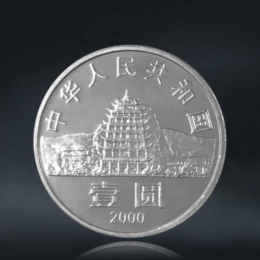 敦煌纪念币 2000年敦煌藏经洞发现100周年纪念币 商品图1