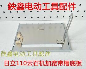 【货号04231】 日立110云石机底板 加宽带槽底板切割机底座云石机配件