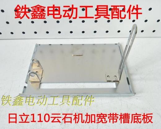【货号04231】 日立110云石机底板 加宽带槽底板切割机底座云石机配件 商品图0