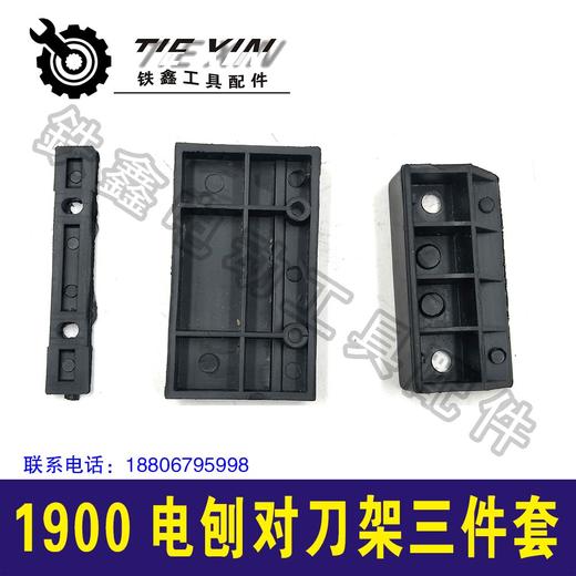 【货号04565】东成82电刨调刀架子1900B电刨磨刀架子塑件 商品图1