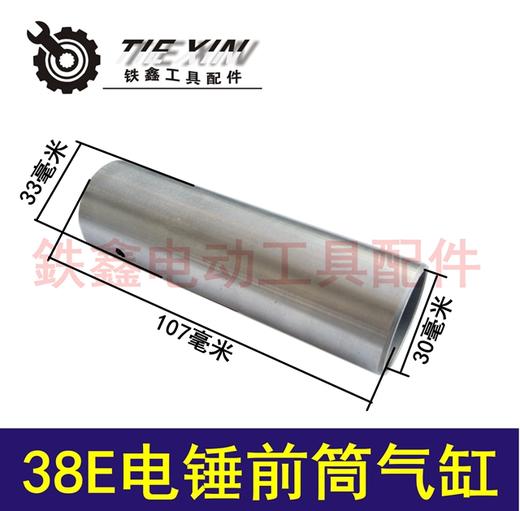 【货号01951】电锤配件 38E电锤前筒气缸 直筒气缸 商品图0