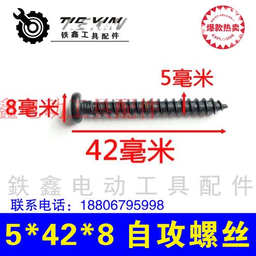 【货号01479】各种螺丝电动工具机壳螺丝 5*8*42自攻螺丝 商品图1