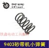 【货号01439】牧田9401砂机砂带机配件9403砂带机小弹簧 商品缩略图0