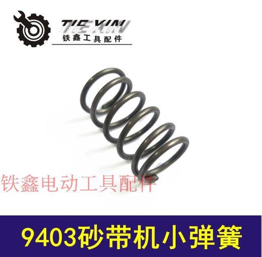 【货号01439】牧田9401砂机砂带机配件9403砂带机小弹簧 商品图0