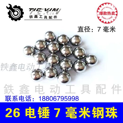 【货号00531】电锤钢珠7毫米钢珠电锤配件修理四方套钢球7MM 商品图0