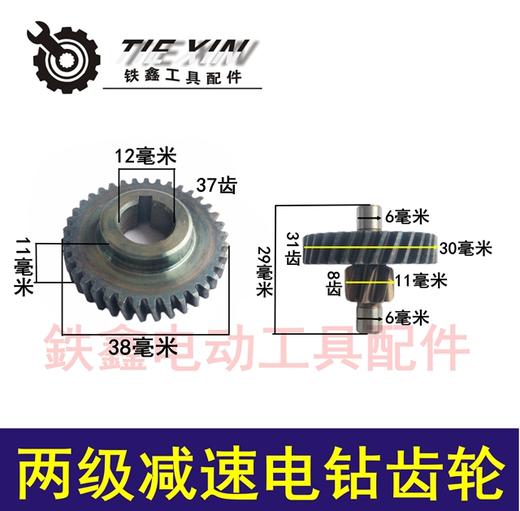 【货号00701】10毫米手电钻配件大功率电钻齿轮 两级减速电钻齿轮 商品图0