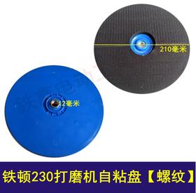 【货号02283】铁顿230墙壁打磨机自粘盘螺纹 豪迈230抛光盘墙壁抛光机盘