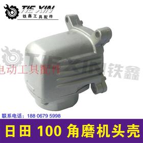 【货号 01516】日田100角磨机头壳角磨机配件