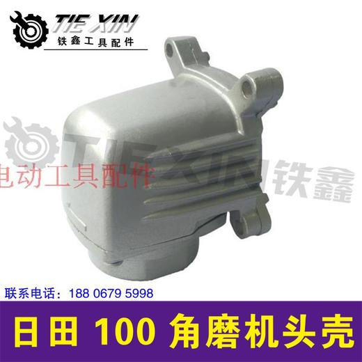 【货号 01516】日田100角磨机头壳角磨机配件 商品图0