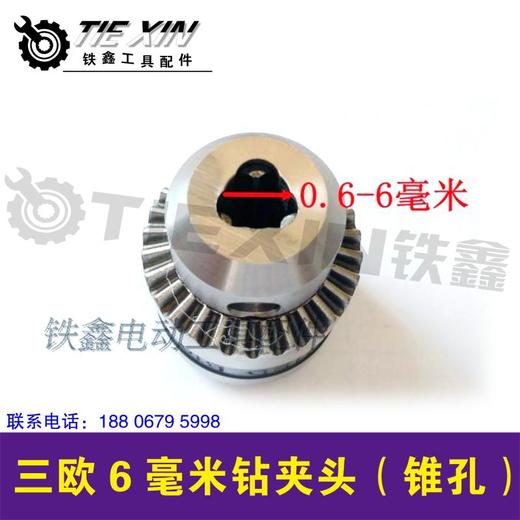 【货号00906】三鸥6毫米精品钻夹头 电钻夹头（锥孔） 商品图1