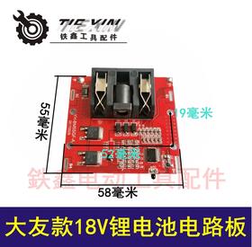 【货号00371】大友款18V锂电池线路板 锂电扳手电路板