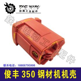 【货号00115】俊丰355D钢材机机壳优利特350钢材机外壳355切割机外壳