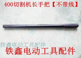 【货号01573】400切割机长手把【不带线】 切割机配件