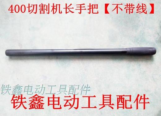 【货号01573】400切割机长手把【不带线】 切割机配件 商品图0
