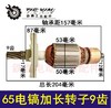 【货号00822】电镐配件 65电镐加长转子9齿 电镐电机 商品缩略图0