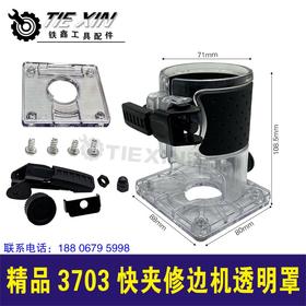 【货号010015】精品3703快夹修边机透明罩3701修边机保护罩