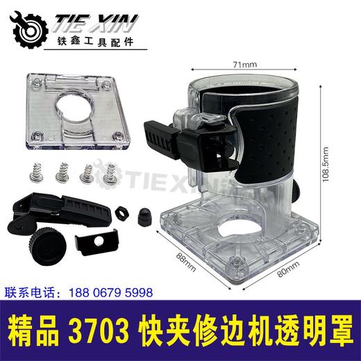 【货号010015】精品3703快夹修边机透明罩3701修边机保护罩 商品图0